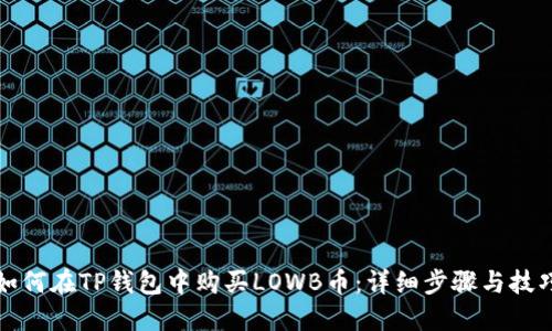 如何在TP钱包中购买LOWB币:详细步骤与技巧